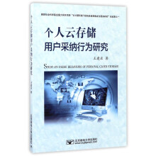 《个人云存储用户采纳行为研究》[62M]百度网盘|pdf下载|亲测有效