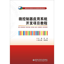 《微控制器应用系统开发项目教程》[59M]百度网盘|pdf下载|亲测有效