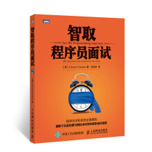 《智取程序员面试计算机与互联网编程语言与程序设计》[98M]百度网盘|pdf下载|亲测有效