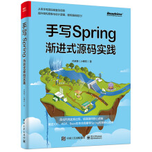 《手写Spring：渐进式源码实践》[94M]百度网盘|pdf下载|亲测有效