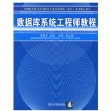 《数据库系统工程师教程——全国计算机技术与软件专业技术资格考试指定用书》[90M]百度网盘|pdf下载|亲测有效