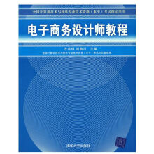 《电子商务设计师教程——全国计算机技术与软件专业技术资格》[47M]百度网盘|pdf下载|亲测有效