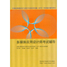 《多媒体应用设计师考试辅导全国计算机技术与软件专业技术资格考试辅导用书》[76M]百度网盘|pdf下载|亲测有效
