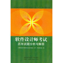 《软件设计师考试历年试题分析与解答西安电子科技》[44M]百度网盘|pdf下载|亲测有效