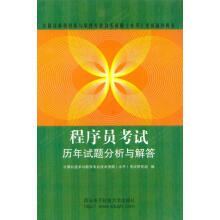 《程序啧考试历年试题分析与解答西安电子科技》[57M]百度网盘|pdf下载|亲测有效