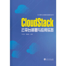 《CloudStack云平台部署与应用实践》[40M]百度网盘|pdf下载|亲测有效
