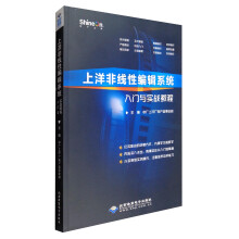 《上洋非线性编辑系统入门与实战教程》[84M]百度网盘|pdf下载|亲测有效