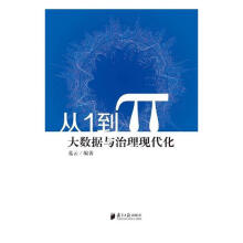 《从1到π：大数据与治理现代化书籍计算机与互联网大数据与云计算》[82M]百度网盘|pdf下载|亲测有效