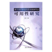 《基于用户体验的医学健康可用性研究计算机与互联网IT人文互联网》[40M]百度网盘|pdf下载|亲测有效