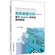《商务数据分析——基于Modeler软件的案例教程》[50M]百度网盘|pdf下载|亲测有效