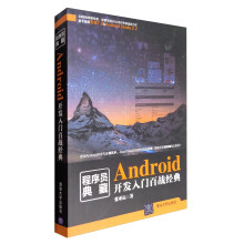 《程序员典藏：Android开发入门百战经典》[43M]百度网盘|pdf下载|亲测有效