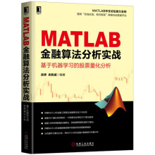 《MATLAB金融算法分析实战基于机器学习的股票量化分析》[83M]百度网盘|pdf下载|亲测有效