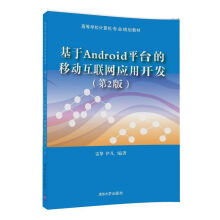 《基于Android平台的移动互联网应用开发》[99M]百度网盘|pdf下载|亲测有效
