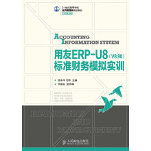 《用友ERP-U8标准财务模拟实训书籍计算机与互联网专用软件》[55M]百度网盘|pdf下载|亲测有效