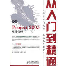 《新编Project项目管理从入门到精通孙连三》[85M]百度网盘|pdf下载|亲测有效