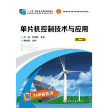 《单片机控制技术与应用》[91M]百度网盘|pdf下载|亲测有效