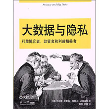 《大数据与隐私：利益博弈者、监管者和利益相关者》[85M]百度网盘|pdf下载|亲测有效