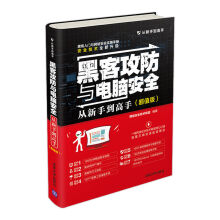 《黑客攻防与电脑安全从新手到高手》[95M]百度网盘|pdf下载|亲测有效
