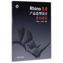 《Rhino5.0产品造型设计基础教程》[54M]百度网盘|pdf下载|亲测有效