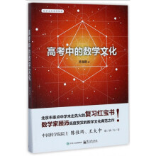 《高考中的数学文化》[55M]百度网盘|pdf下载|亲测有效