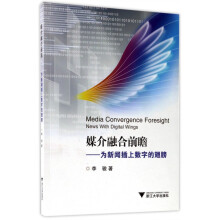 《媒介融合前瞻--为新闻插上数字的翅膀》[56M]百度网盘|pdf下载|亲测有效