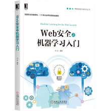 《Web安全之机器学习入门》[85M]百度网盘|pdf下载|亲测有效