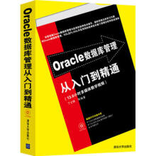 《Oracle数据库管理从入门到精通》[92M]百度网盘|pdf下载|亲测有效