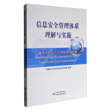 《信息安全管理体系理解与实施：基于ISO》[71M]百度网盘|pdf下载|亲测有效