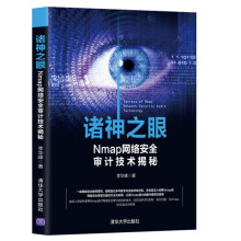 《诸神之眼Nmap网络安全审计技术揭秘nmap教程书籍渗透测试工具》[52M]百度网盘|pdf下载|亲测有效