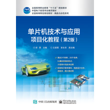《单片机技术与应用项目化教程》[53M]百度网盘|pdf下载|亲测有效
