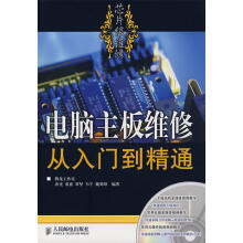 《电脑主板维修从入门到精通》[70M]百度网盘|pdf下载|亲测有效