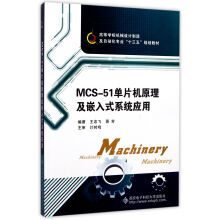 《MCS-单片机原理及嵌入式系统应用》[81M]百度网盘|pdf下载|亲测有效