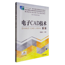 《电子CAD技术》[46M]百度网盘|pdf下载|亲测有效