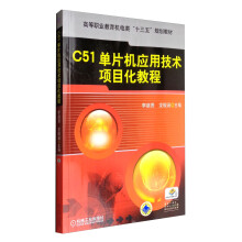《C单片机应用技术项目化教程》[60M]百度网盘|pdf下载|亲测有效