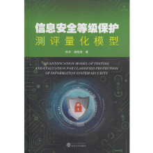 《信息安全等级保护测评量化模型》[63M]百度网盘|pdf下载|亲测有效