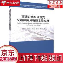 《高速公路互通立交交通冲突分析技术及应用项乔君,钟连德,李燊,顾欣,周建　著人》[42M]百度网盘|pdf下载|亲测有效