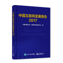 《中国互联网发展报告中国互联网行业发展状况中国互联网发展环境资源重点》[56M]百度网盘|pdf下载|亲测有效