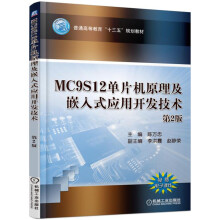 《MC9S单片机原理及嵌入式应用开发技术》[79M]百度网盘|pdf下载|亲测有效