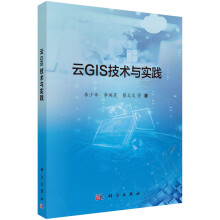 《云GIS技术与实践》[82M]百度网盘|pdf下载|亲测有效