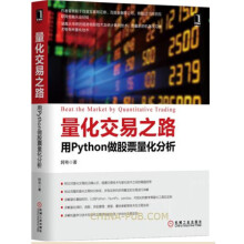 《量化交易之路：用Python做股票量化分析阿布量化交易入门书籍》[51M]百度网盘|pdf下载|亲测有效