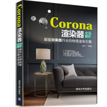 《Corona渲染器全面解析：颠覆效果图行业的物理渲染引擎》[85M]百度网盘|pdf下载|亲测有效