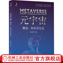 《官网元宇宙概念技术及生态元宇宙世界安全运行让元宇宙概念落地的技术集群区块链交互数字孪生云计算边缘计算书籍》[46M]百度网盘|pdf下载|亲测有效
