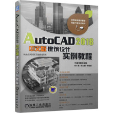 《新书云仓AutoCAD中文版建筑设计实例教程绘制建筑平面施工图和立体结构图的实例》[41M]百度网盘|pdf下载|亲测有效