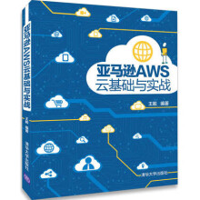 《AWS云基础与实战AWS基础知识书籍AWS云计算平台操作指南》[60M]百度网盘|pdf下载|亲测有效