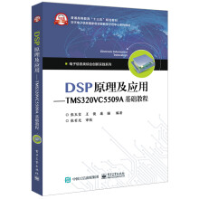 《DSP原理及应用――TMSVCA基础教程》[70M]百度网盘|pdf下载|亲测有效