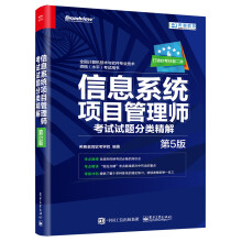 《信息系统项目管理师考试试题分类精解》[58M]百度网盘|pdf下载|亲测有效