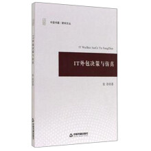 《IT外包决策与仿真》[52M]百度网盘|pdf下载|亲测有效