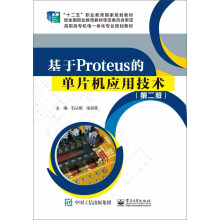 《基于Proteus的单片机应用技术》[87M]百度网盘|pdf下载|亲测有效