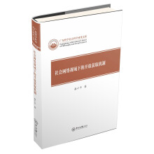 《社会网络视域下的开放获取机制》[47M]百度网盘|pdf下载|亲测有效