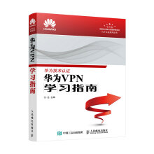 《华为VPN学习指南》[41M]百度网盘|pdf下载|亲测有效